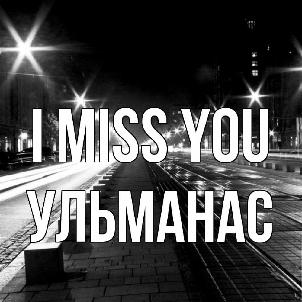 Greetings card с именем, Ульманас I miss you проспект Greetings with text for free download 