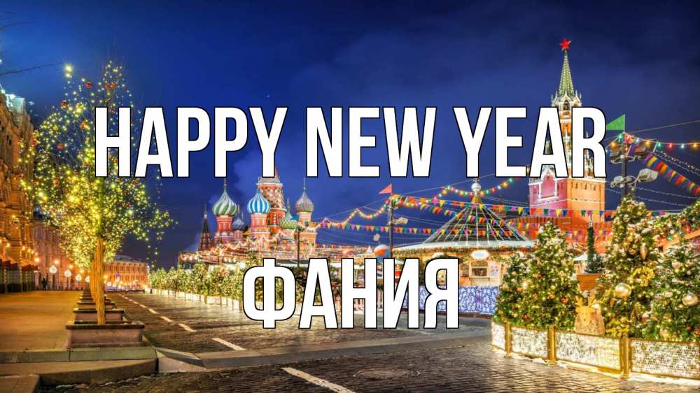 Greetings card с именем, Фания Happy New Year новый год Greetings with text for free download 