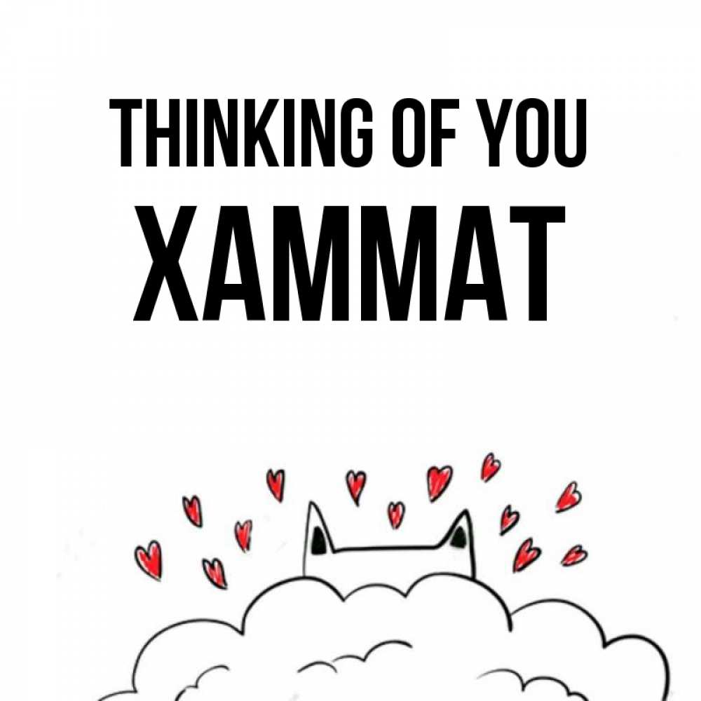 Greetings card с именем, ХАММАТ Thinking of you кот за облаком Greetings with text for free download 