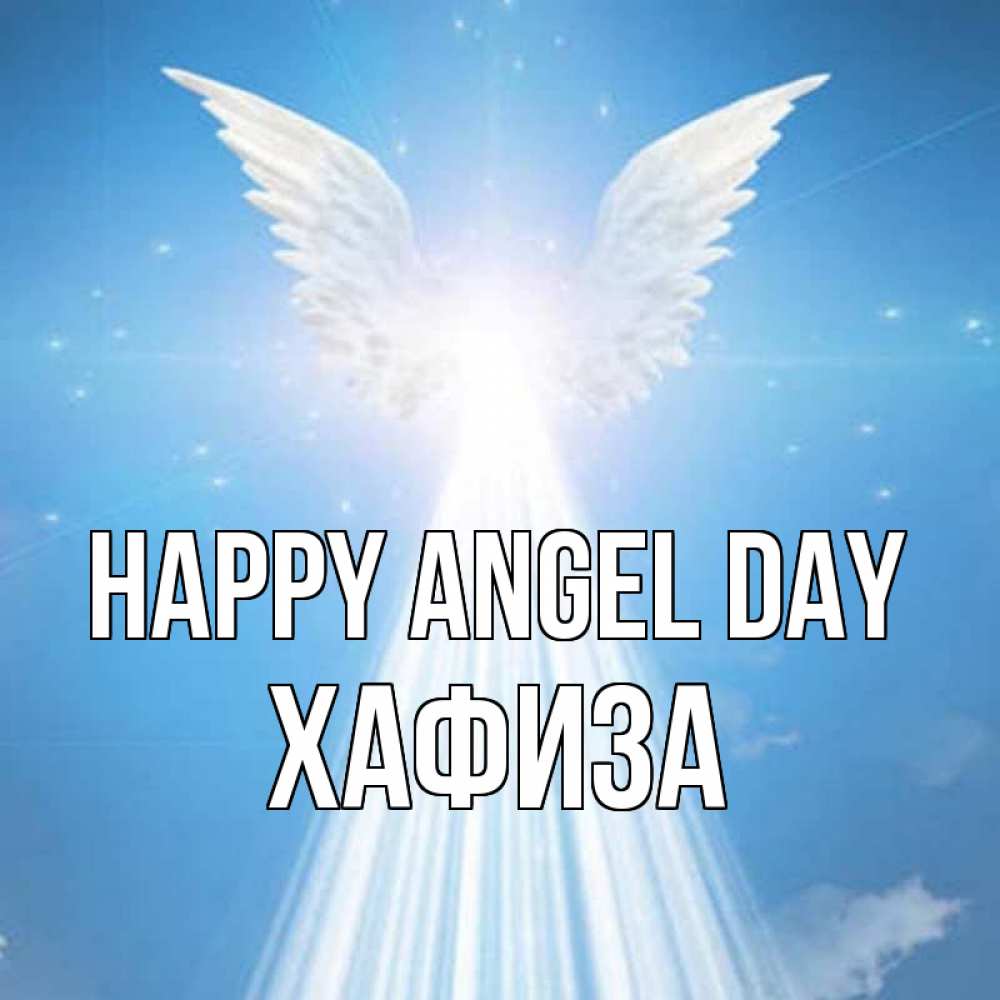 Greetings card с именем, ХАФИЗА happy angel day поток света Greetings with text for free download 