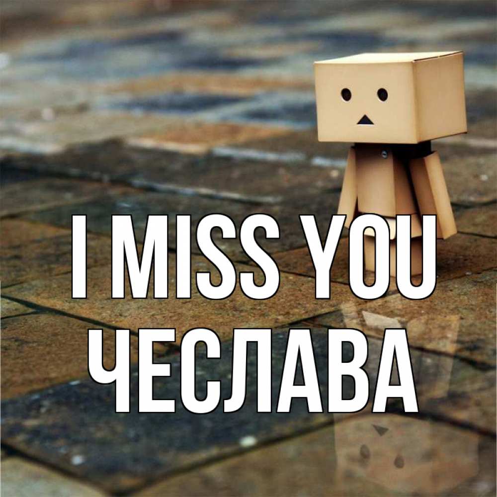 Greetings card с именем, Чеслава I miss you куколка из картона в стиле майнкрафт Greetings with text for free download 