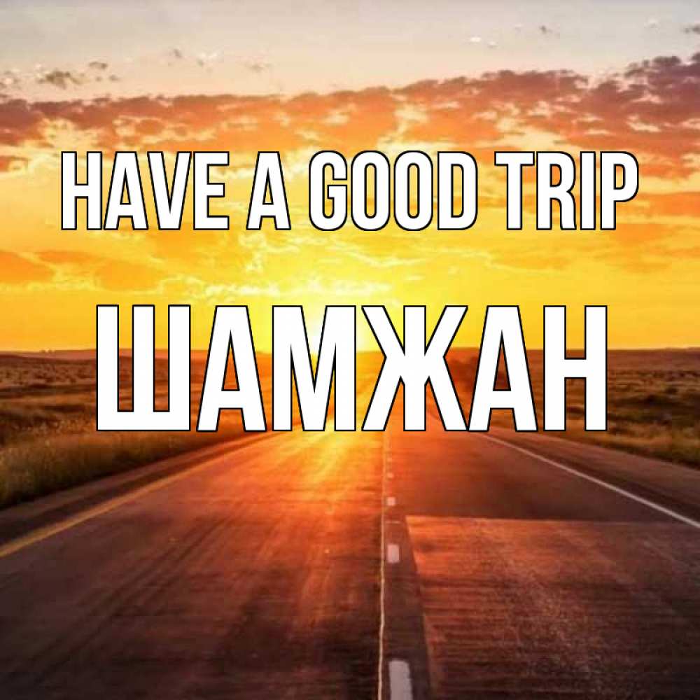 Greetings card с именем, ШАМЖАН Have a good trip солнечный свет, закат Greetings with text for free download 