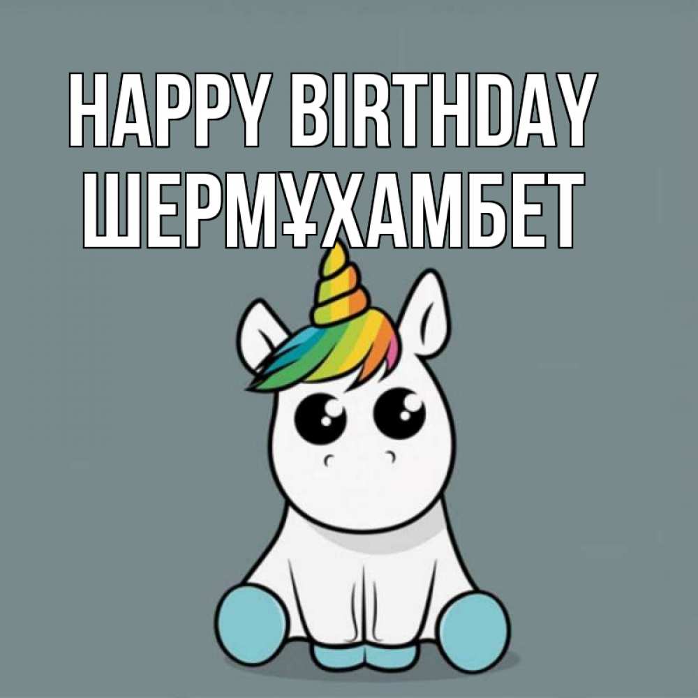 Greetings card с именем, ШЕРМҰХАМБЕТ Happy Birthday пони Greetings with text for free download 