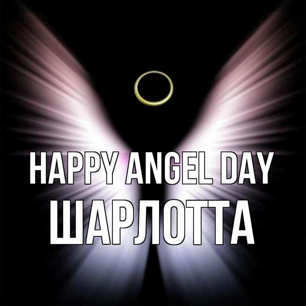 Greetings card с именем, Шарлотта happy angel day ангел из света Greetings with text for free download 