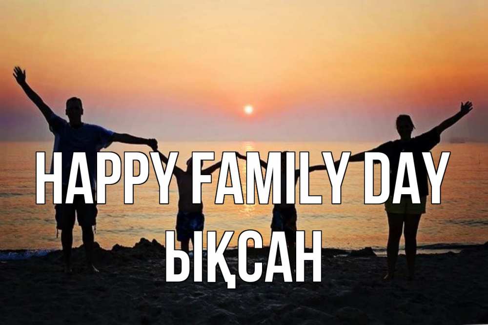 Greetings card с именем, ЫҚСАН happy family day мама, папа, дети, дочка,сын, море, пляж, закат Greetings with text for free download 
