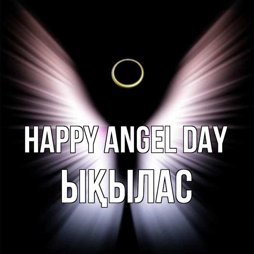 Greetings card с именем, ЫҚЫЛАС happy angel day ангел из света Greetings with text for free download 