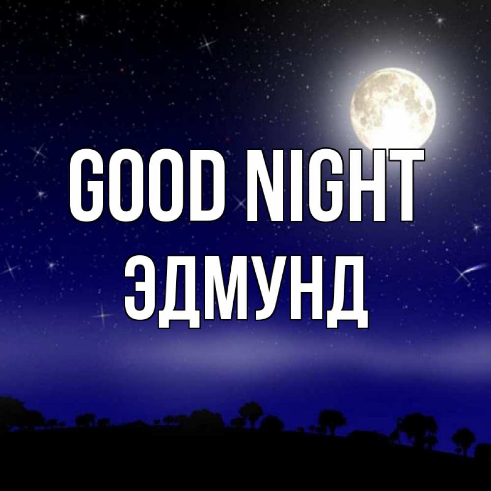 Greetings card с именем, Эдмунд Good night ночное небо и лесная опушка при свете луны Greetings with text for free download 