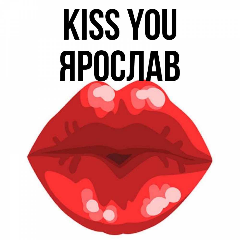 Greetings card с именем, Ярослав Kiss you отправить открытку с поцелуем бесплатно и скачать для парня Greetings with text for free download 