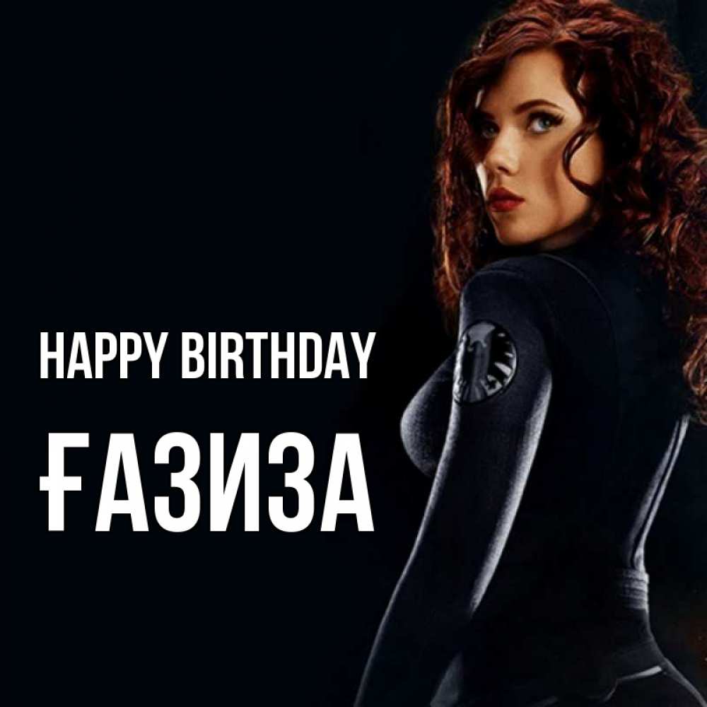 Greetings card с именем, ҒАЗИЗА Happy Birthday Марвел черная вдова Greetings with text for free download 