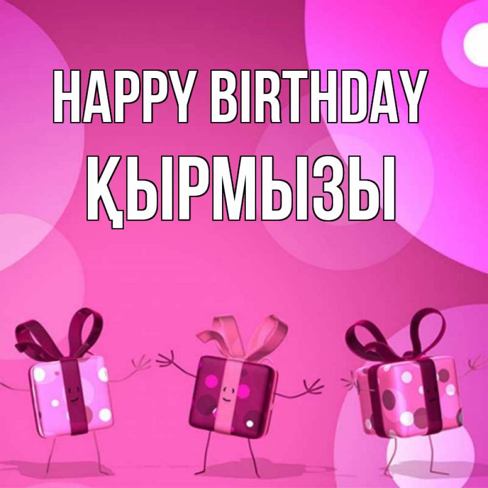 Greetings card с именем, ҚЫРМЫЗЫ Happy Birthday подарки с ножкам Greetings with text for free download 