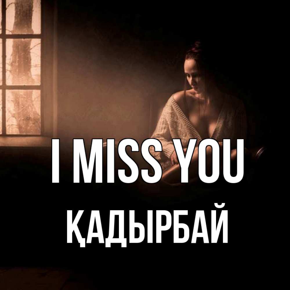 Greetings card с именем, Қадырбай I miss you приходи в гости ко мне Greetings with text for free download 