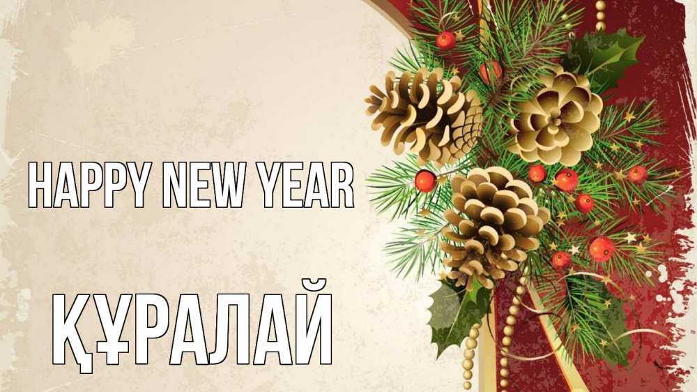 Greetings card с именем, ҚҰРАЛАЙ Happy New Year шишки Greetings with text for free download 