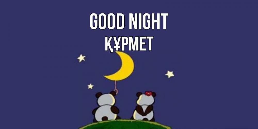 Greetings card с именем, ҚҰРМЕТ Good night открытка с пожеланиями хорошо выспаться Greetings with text for free download 