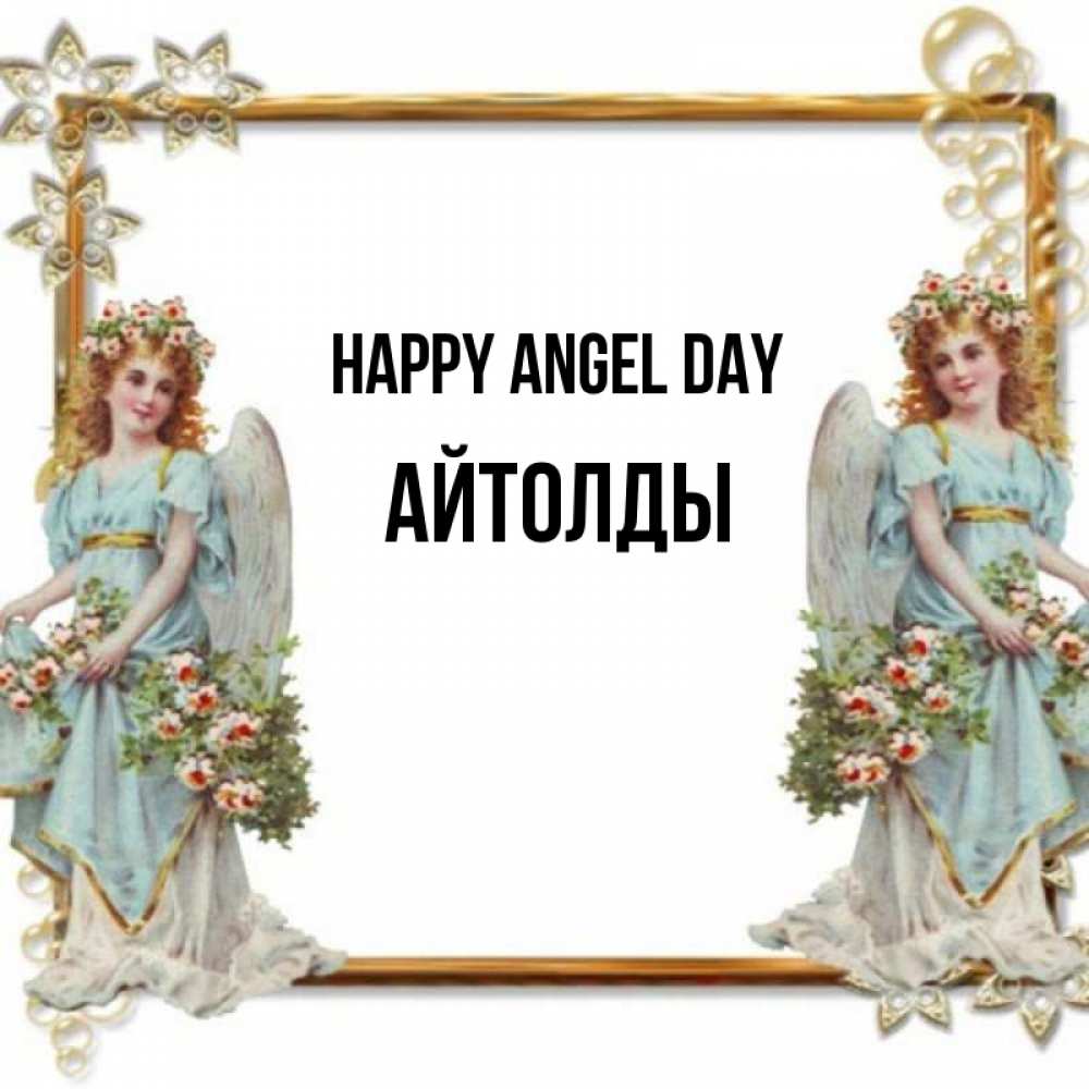 Greetings card с именем, АЙТОЛДЫ happy angel day рамочка из золота и ангелы Greetings with text for free download 