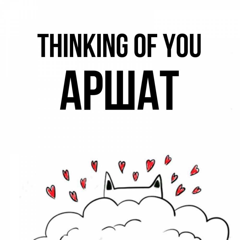 Greetings card с именем, АРШАТ Thinking of you кот за облаком Greetings with text for free download 