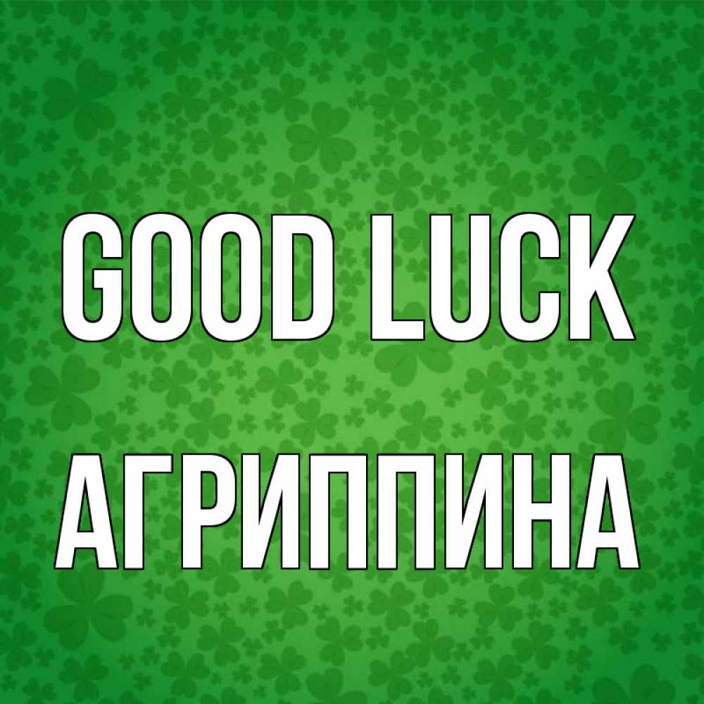 Greetings card с именем, Агриппина Good luck много листочков на удачу Greetings with text for free download 