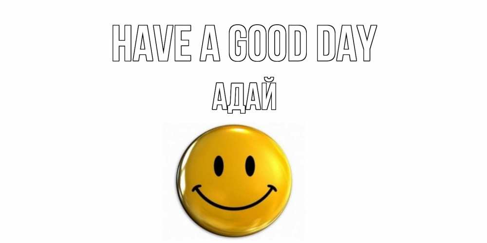 Greetings card с именем, Адай Have a good day отличного дня Greetings with text for free download 