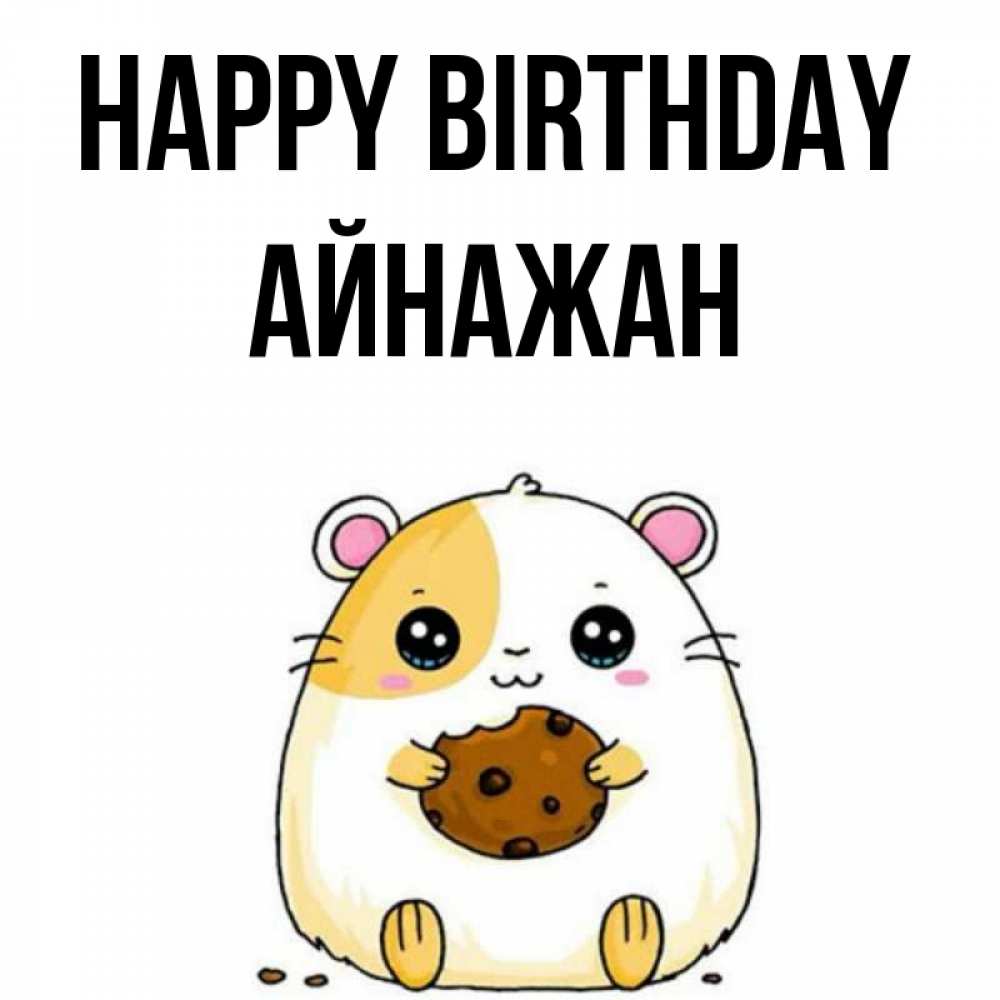 Greetings card с именем, Айнажан Happy Birthday с днюхой Greetings with text for free download 