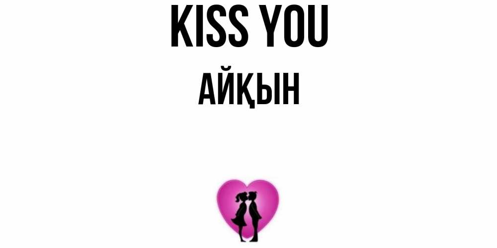 Greetings card с именем, Айқын Kiss you поцелуй Greetings with text for free download 