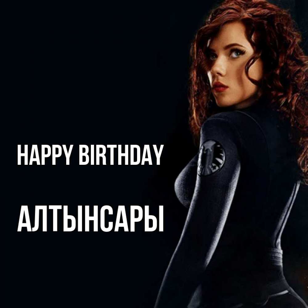 Greetings card с именем, Алтынсары Happy Birthday Марвел черная вдова Greetings with text for free download 