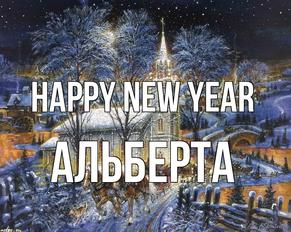 Greetings card с именем, Альберта Happy New Year упряжка лошадей, лошади, новый год Greetings with text for free download 