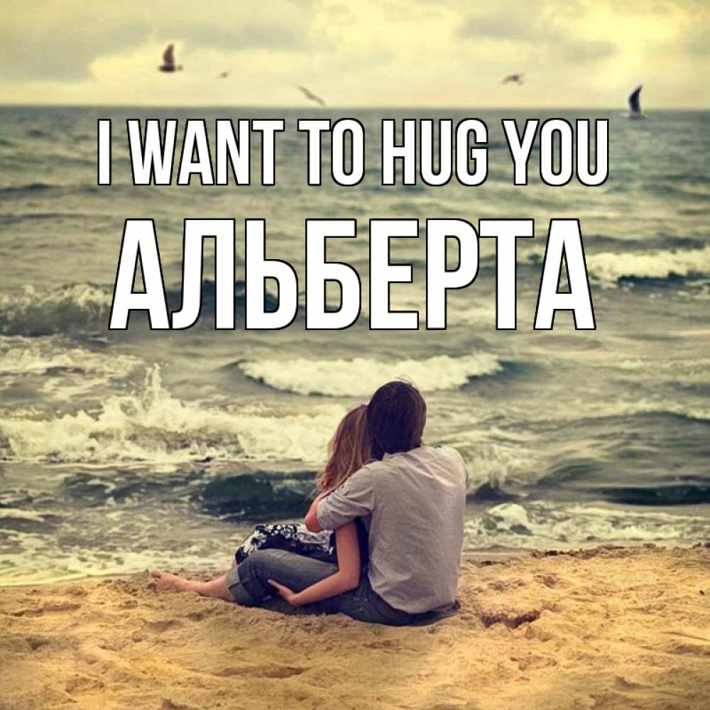Greetings card с именем, Альберта I want to hug you возлюбленные на песочке Greetings with text for free download 