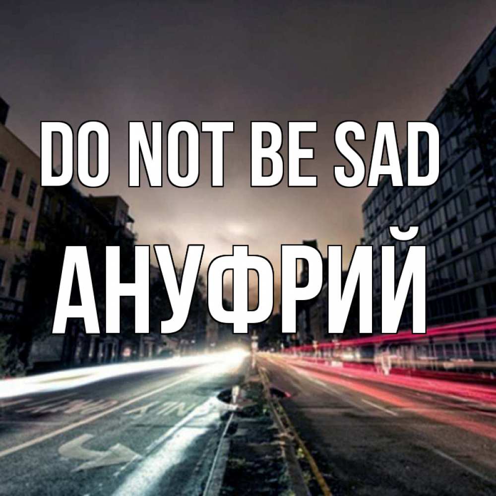 Greetings card с именем, Ануфрий Do not be sad съемка ночью Greetings with text for free download 