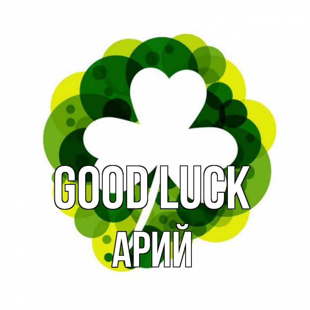 Greetings card с именем, Арий Good luck зеленый желтый белый Greetings with text for free download 