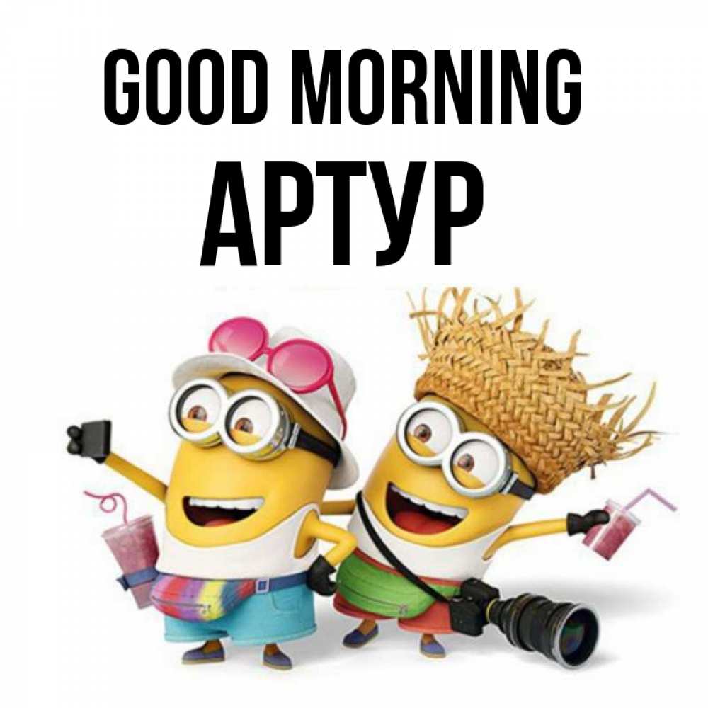 Greetings card с именем, Артур Good morning карнавал Greetings with text for free download 