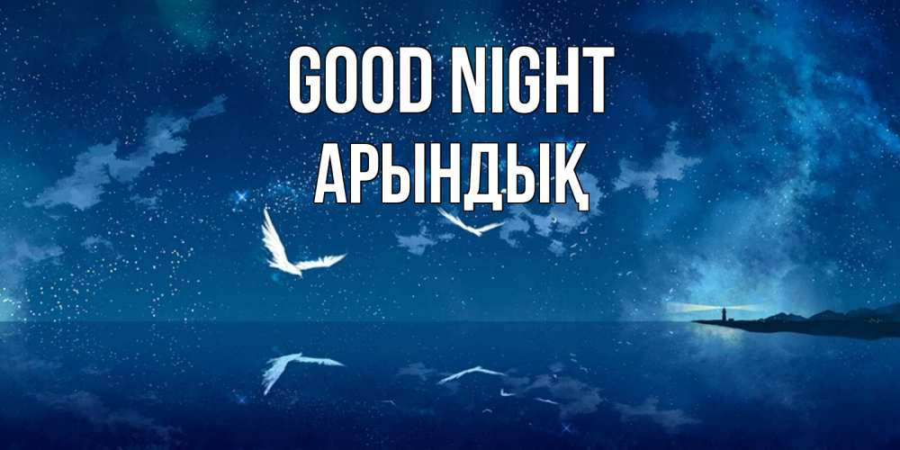 Greetings card с именем, Арындық Good night птицы летят на фоне ночного неба Greetings with text for free download 