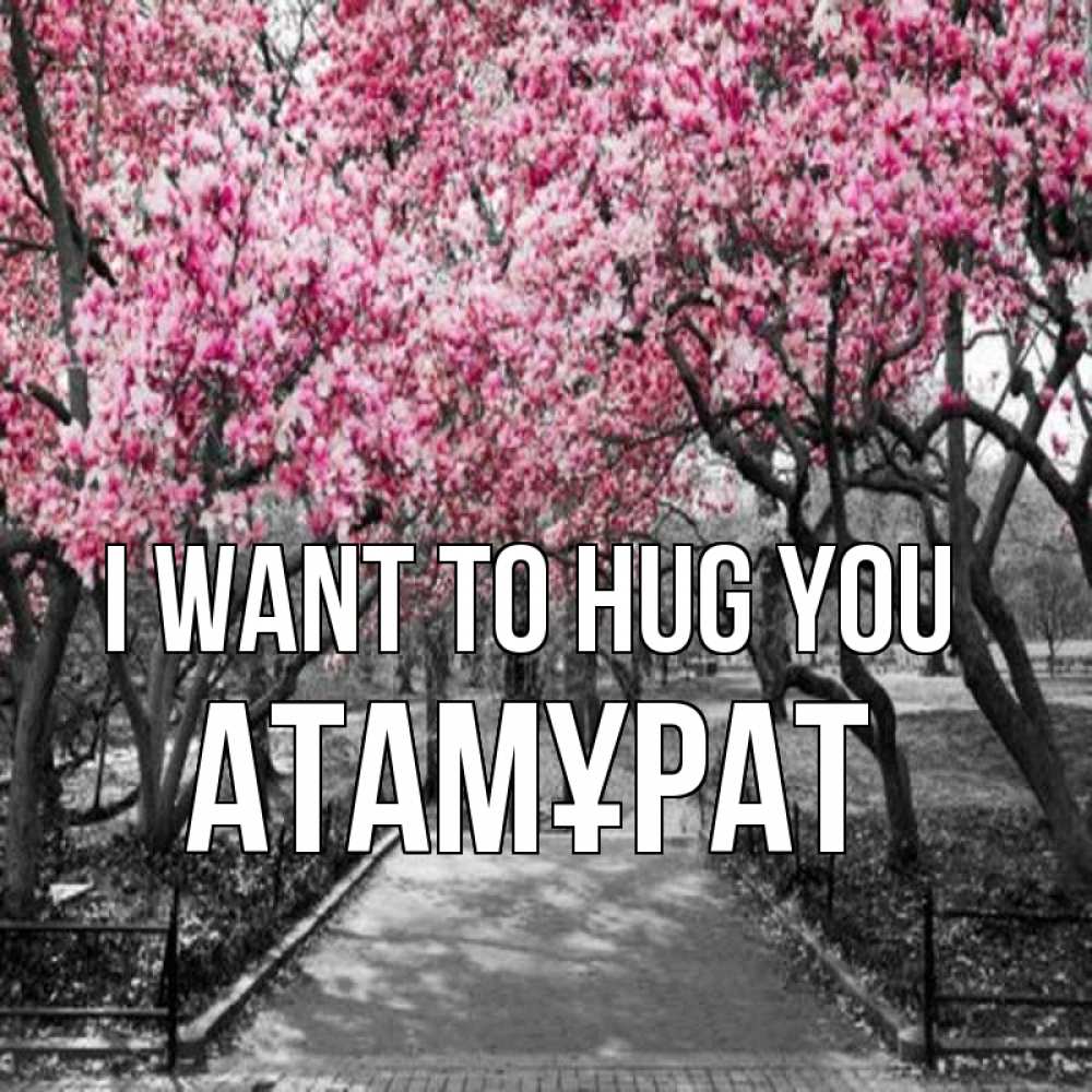 Greetings card с именем, Атамұрат I want to hug you обработанное фото Greetings with text for free download 