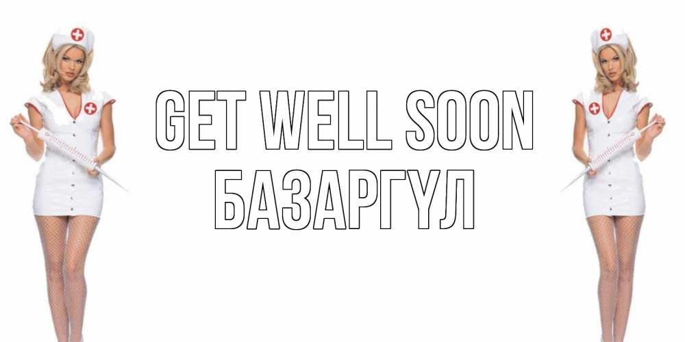 Greetings card с именем, БАЗАРГҮЛ Get well soon открытки с медсестрой Greetings with text for free download 
