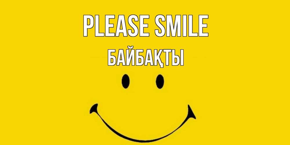 Greetings card с именем, Байбақты Please smile радость и улыбка Greetings with text for free download 