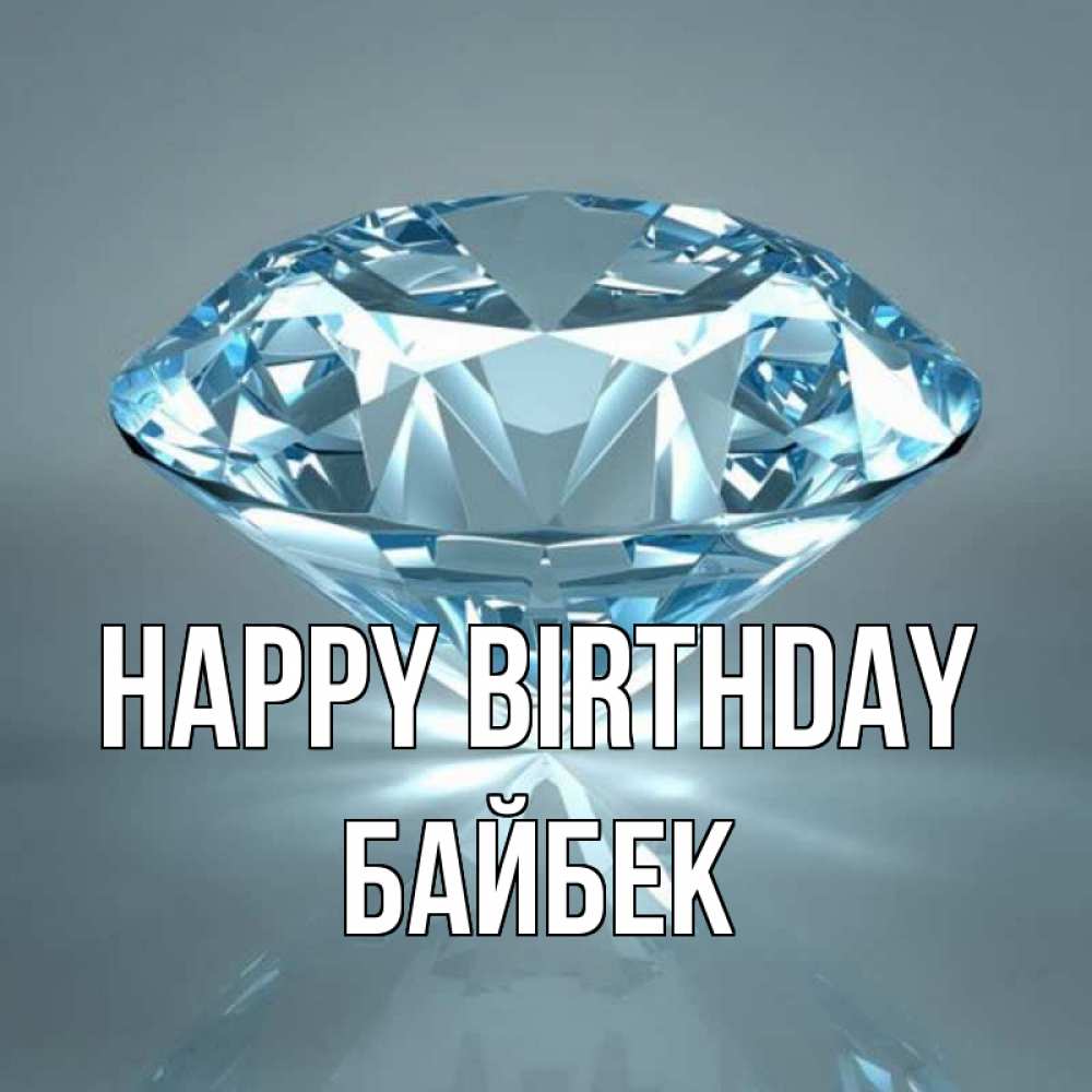 Greetings card с именем, Байбек Happy Birthday с бриллиантом голубого цвета Greetings with text for free download 