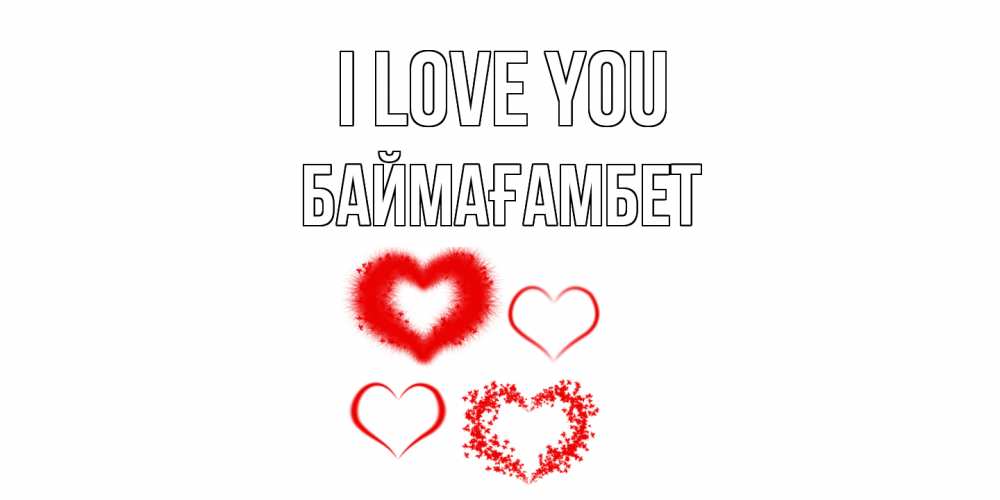 Greetings card с именем, Баймағамбет I love you сердце Greetings with text for free download 