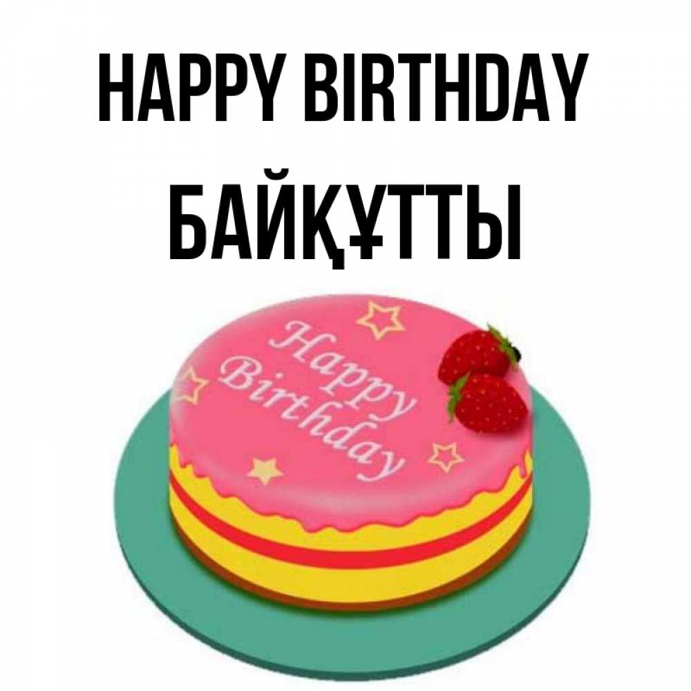 Greetings card с именем, Байқұтты Happy Birthday торт, клубника, днюха Greetings with text for free download 