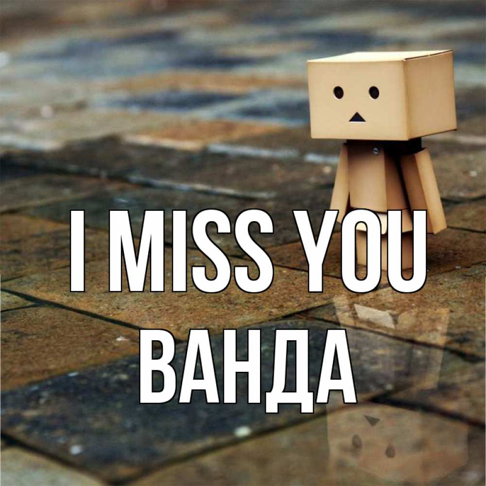 Greetings card с именем, Ванда I miss you куколка из картона в стиле майнкрафт Greetings with text for free download 