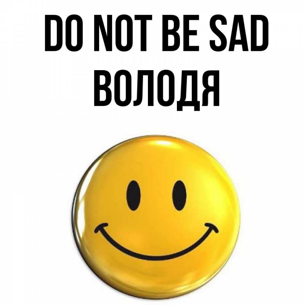 Greetings card с именем, Володя Do not be sad желаем всем позитива Greetings with text for free download 