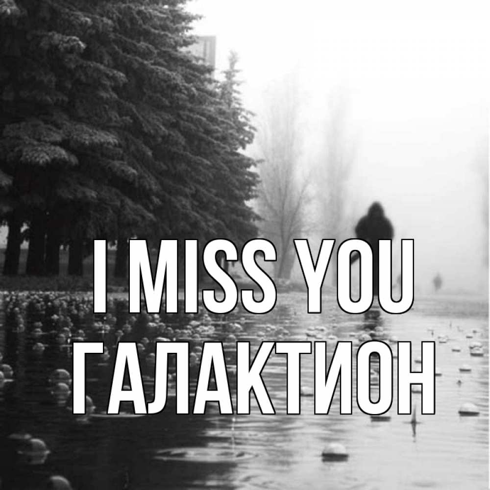 Greetings card с именем, Галактион I miss you приходи Greetings with text for free download 