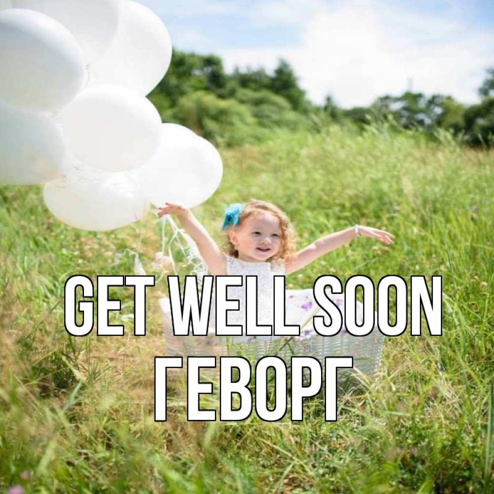 Greetings card с именем, Геворг Get well soon девочка сидит в корзине наверное от этого больной должен выздороветь Greetings with text for free download 