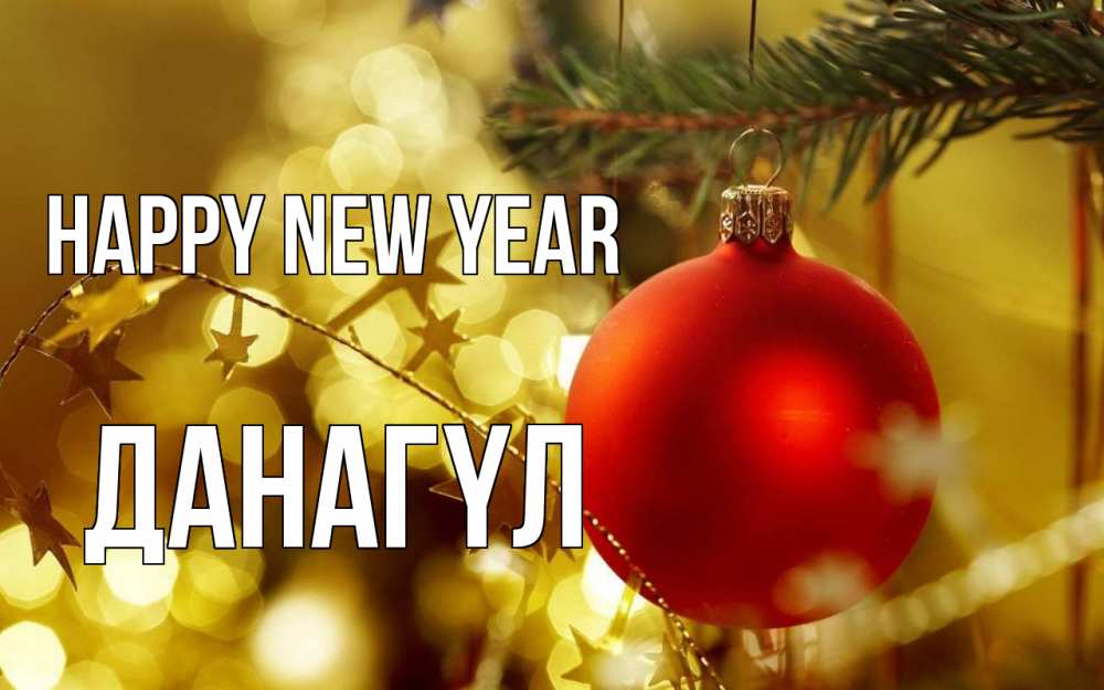 Greetings card с именем, ДАНАГҮЛ Happy New Year новый год, новогодняя игрушка Greetings with text for free download 