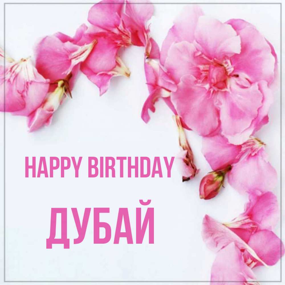 Greetings card с именем, Дубай Happy Birthday Красивая открытка для поздравления с днем рождения Greetings with text for free download 