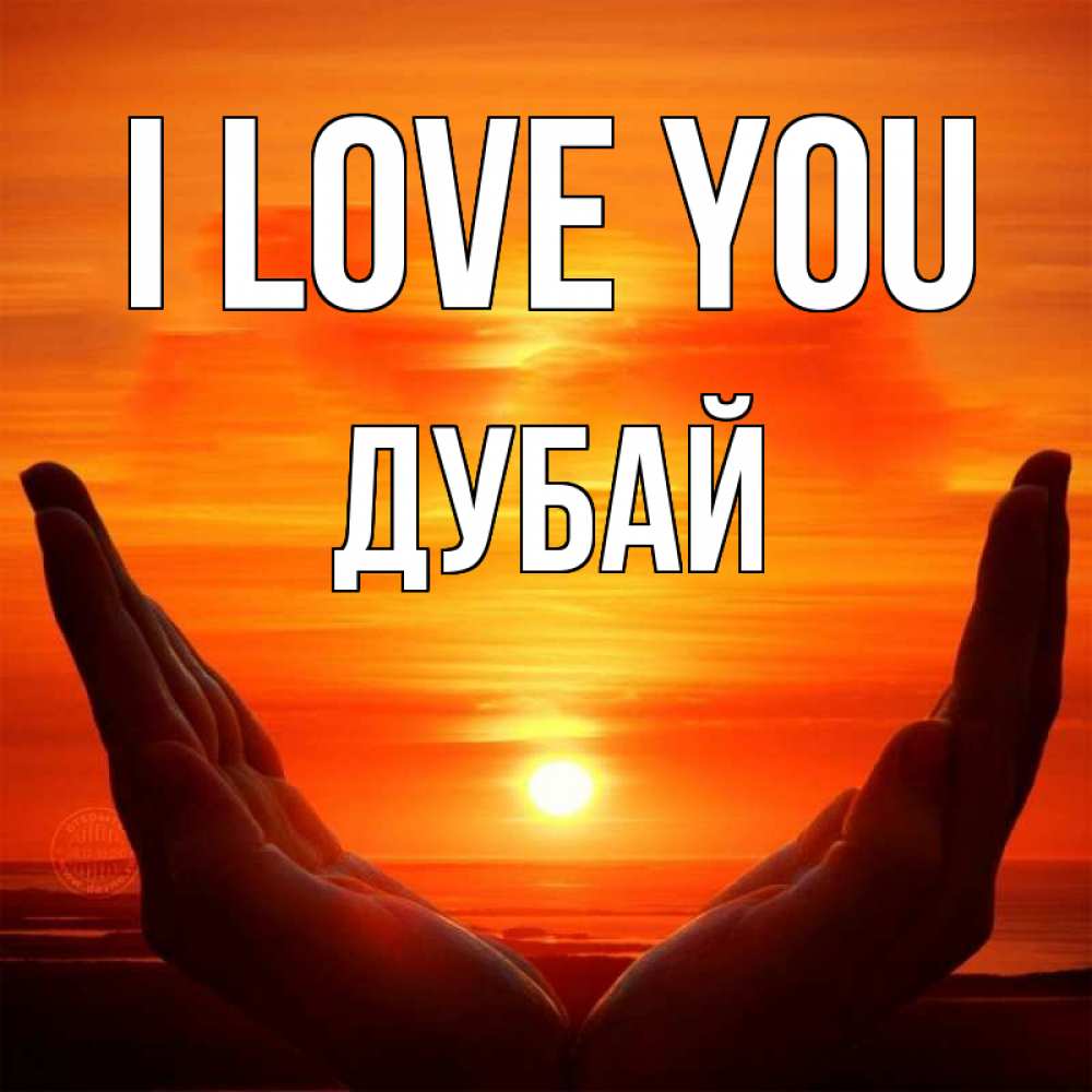 Greetings card с именем, Дубай I love you в руках Greetings with text for free download 