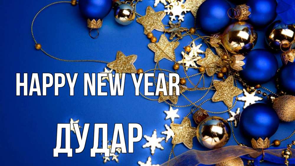 Greetings card с именем, Дудар Happy New Year ёлочные украшения Greetings with text for free download 
