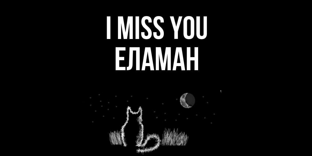 Greetings card с именем, Еламан I miss you кот Greetings with text for free download 