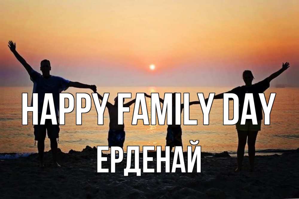 Greetings card с именем, Ерденай happy family day мама, папа, дети, дочка,сын, море, пляж, закат Greetings with text for free download 