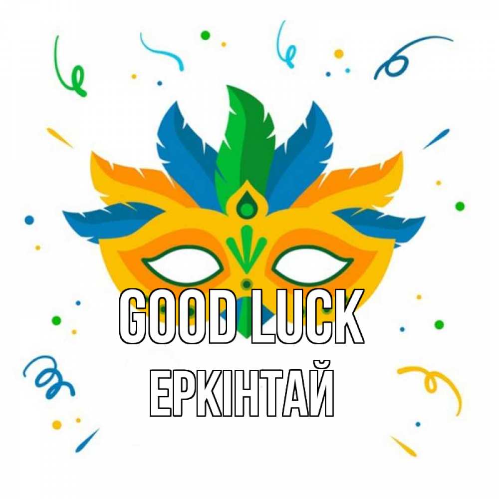 Greetings card с именем, Еркінтай Good luck конфети Greetings with text for free download 