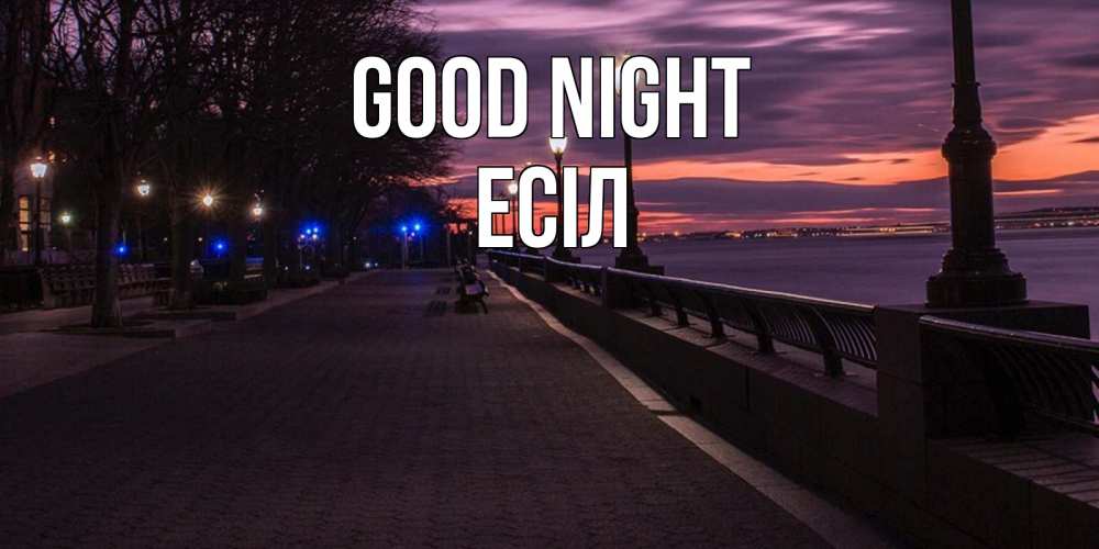 Greetings card с именем, Есіл Good night фонари на фоне реки Greetings with text for free download 