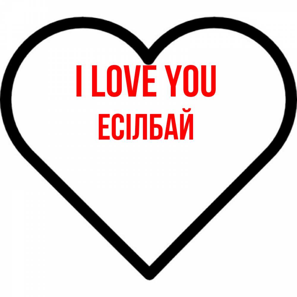 Greetings card с именем, Есілбай I love you посто Greetings with text for free download 