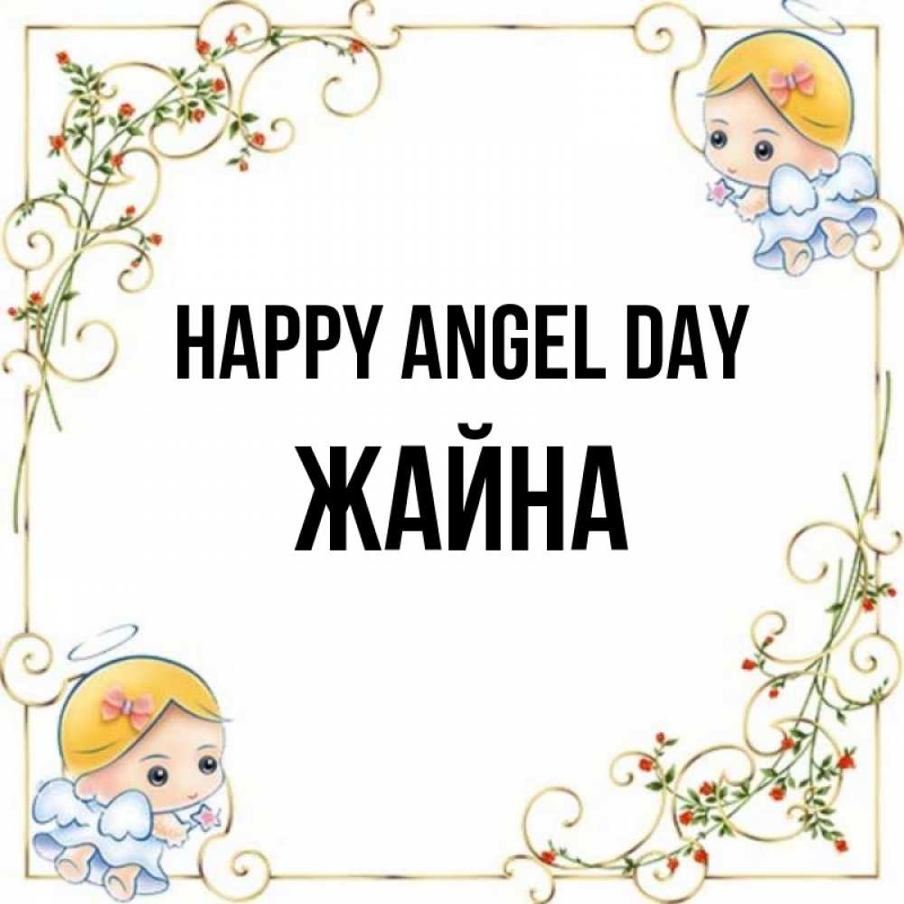 Greetings card с именем, ЖАЙНА happy angel day девочки ангелы Greetings with text for free download 